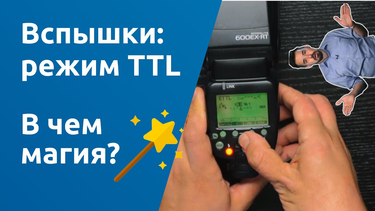 Вспышки и режим TTL: как настроить, как использовать l Урок из курса 