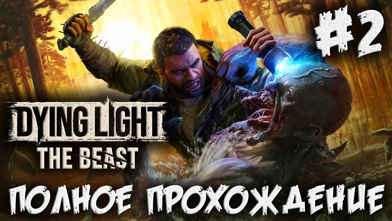 DYING LIGHT: The Beast - полное прохождение #2