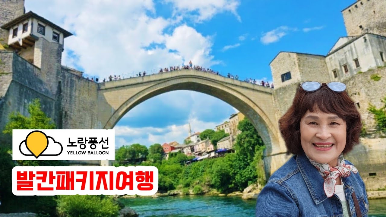 {발칸패키지여행} 💥성모발현지 메주고리예 | 🇧🇦보스니아에서 가장아름다운 스타모스트