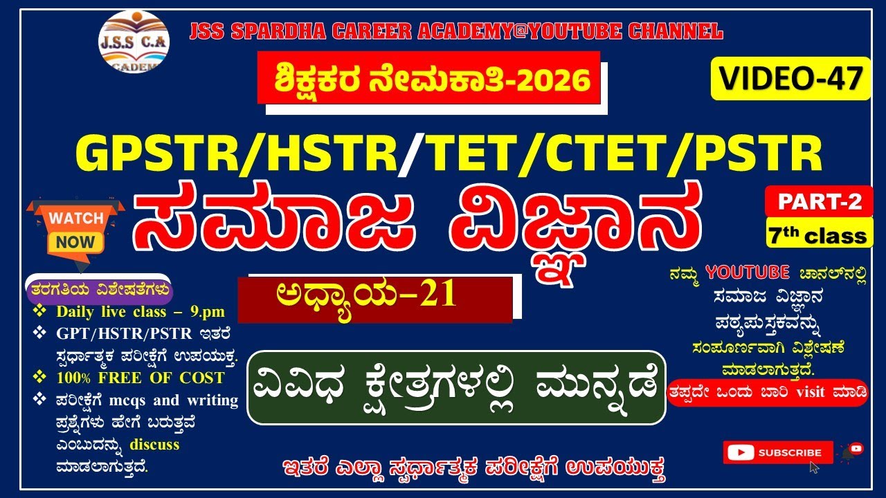 🔥👌Gpstr social science class 2026 | ಸಮಾಜ ವಿಜ್ಞಾನಿ | Hstr | pstr | ಶಾಲಾ ಶಿಕ್ಷಕರ ನೇಮಕಾತಿ-2026 EP-47