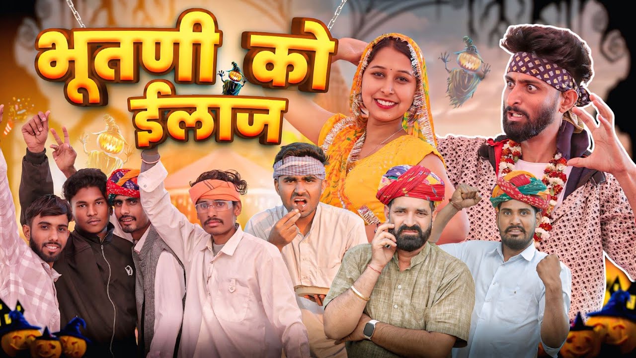 भूतणी को ईलाज || Rajasthani Marwadi Comedy || kaka kajod ki comedy || #marwadi_masti
