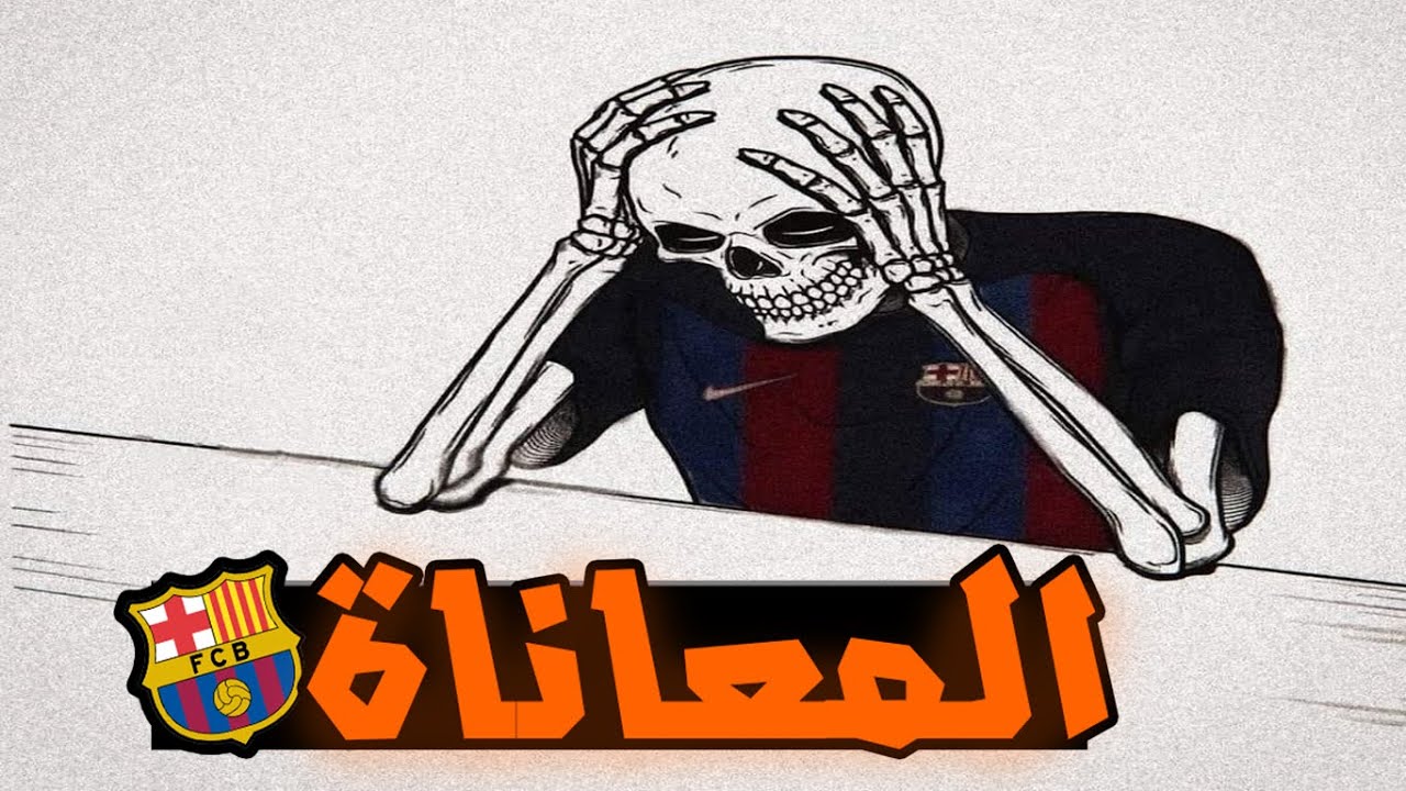 معاناة تشجيع برشلونة