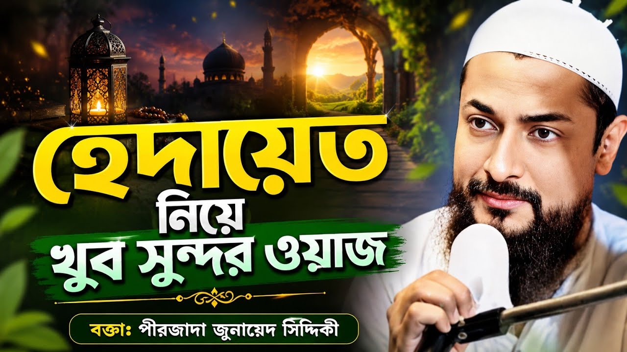 রমজান মাসে বুকফাটা কান্নার ওয়াজ┇Pirzada Junaid Siddiqui Jalsa┇pirzada junaid siddiqui new waz