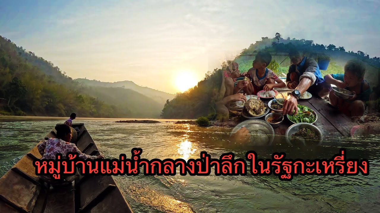 ตามคนบ้านป่าใช้ชีวิตติดแม่น้ำกลางหุบเขาหาแร่ทองคำคนบ้านปากเก่งตั้งแต่เด็ก ￼