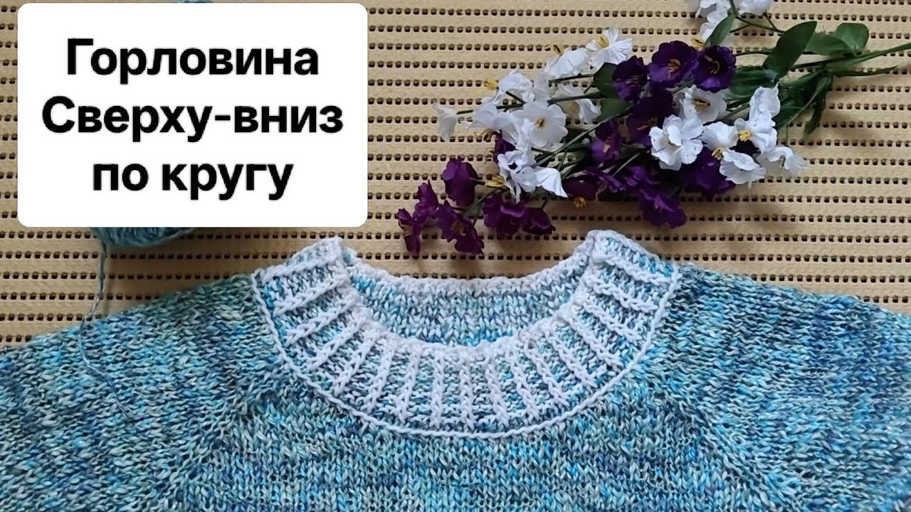 Обвязка Горловины (Двухцветной резинкой) сразу в начале вязания.