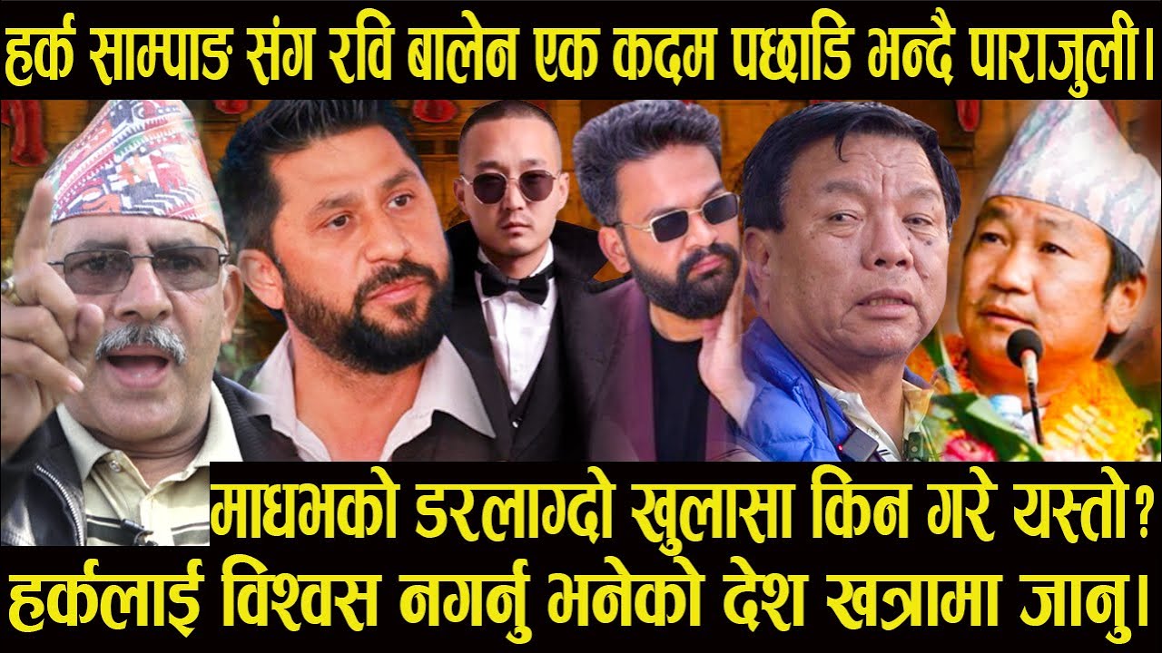 हर्क साम्पाङ संग रवि बालेन एक कदम पछाडि भन्दै पाराजुली|हर्कलाई विश्वस नगर्नु भनेको देश खत्रामा जानु|