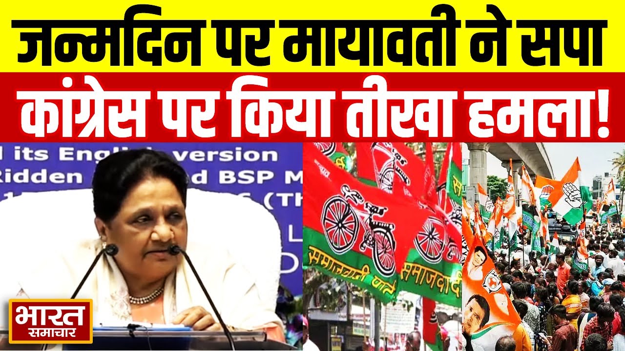 जन्मदिन के मौके सपा-कांग्रेस पर भड़कीं बसपा प्रमुख Mayawati, कहा 'ये सिर्फ कागजों में ही...'