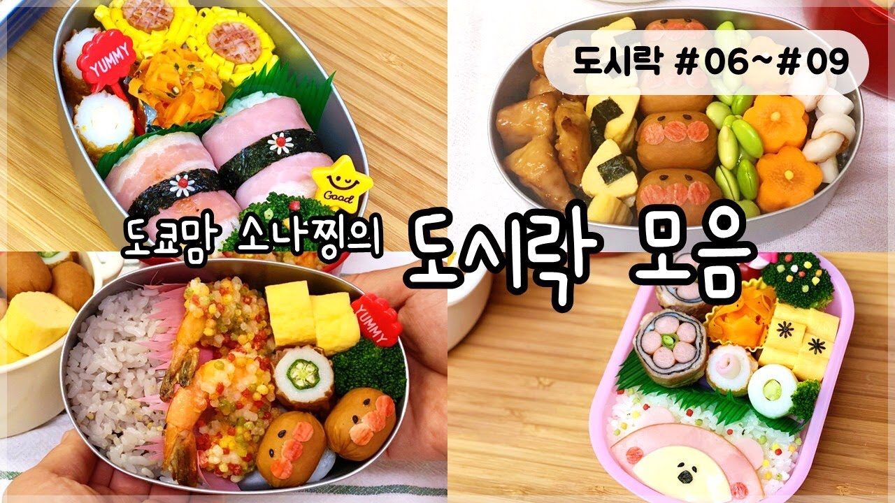 [도시락만들기06~09] 유치원 도시락 모음｜일본브이로그_소나찡