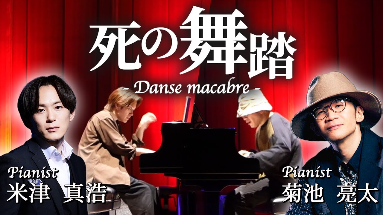 【サン＝サーンス『死の舞踏』】リハーサル秘蔵映像！｜C.Saint-Saëns : Danse macabre Op.40