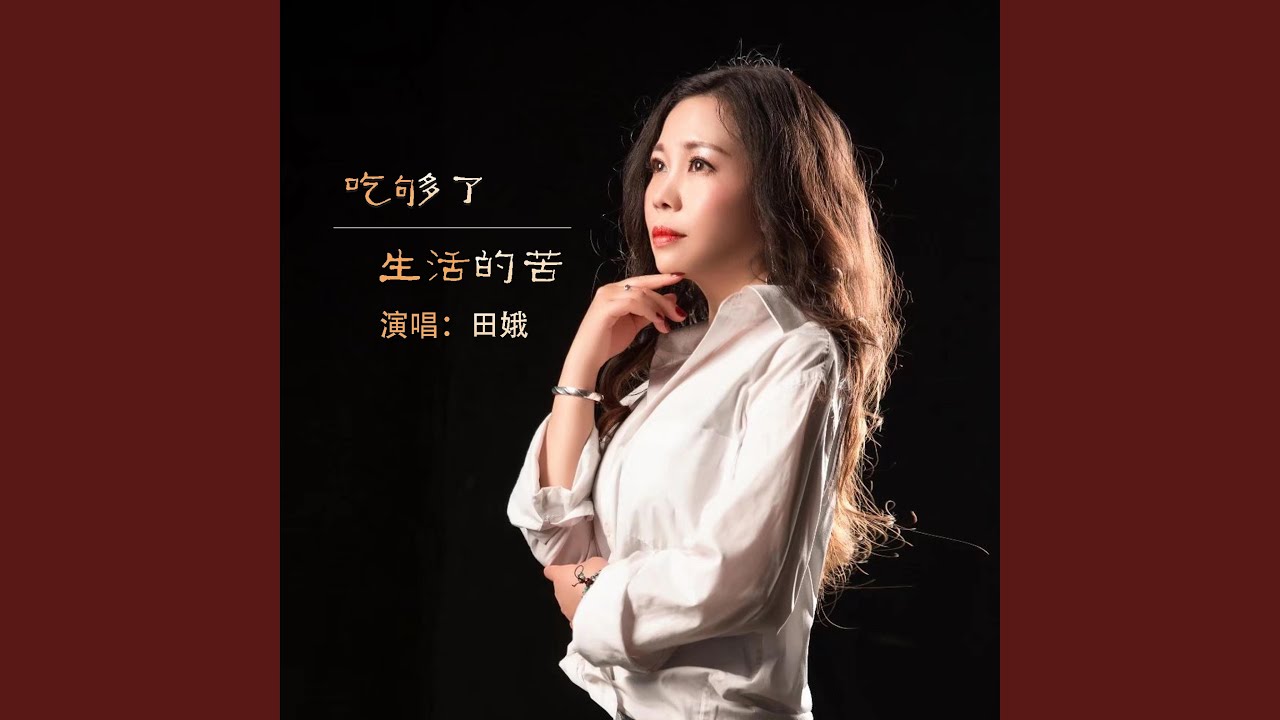 吃够了生活的苦