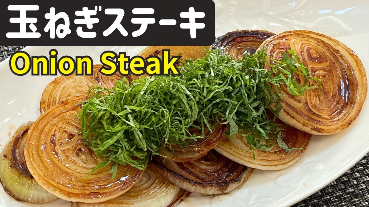 玉ねぎステーキ【Onion Steak】