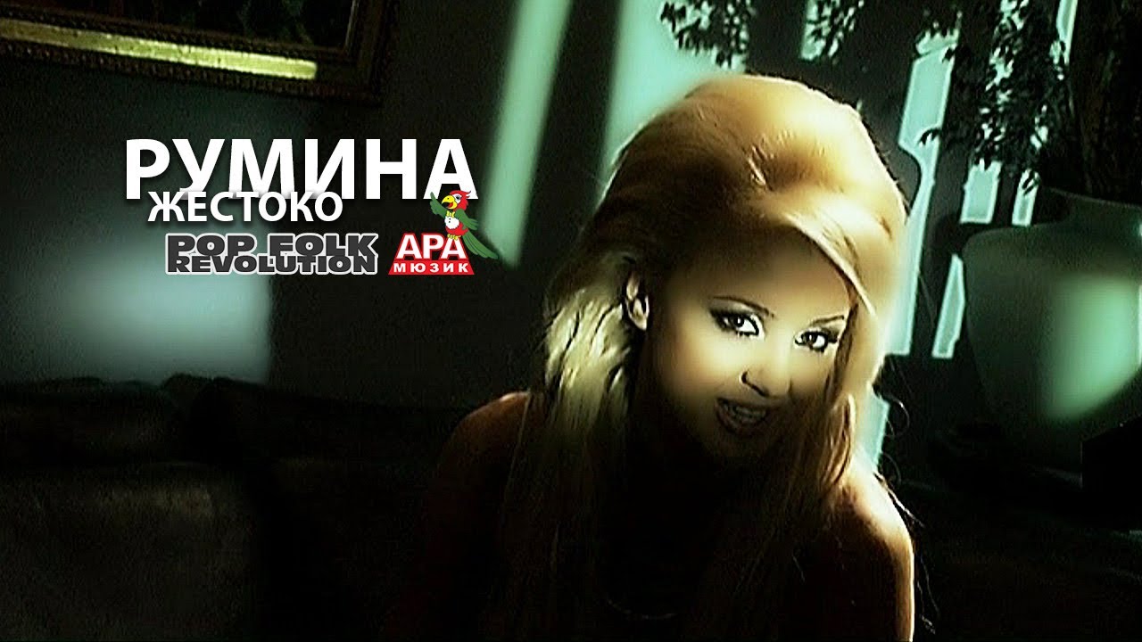RUMINA  - JESTOKO / РУМИНА - ЖЕСТОКО / OFFICIAL VIDEO 2K REMASTER, UPSCALE/