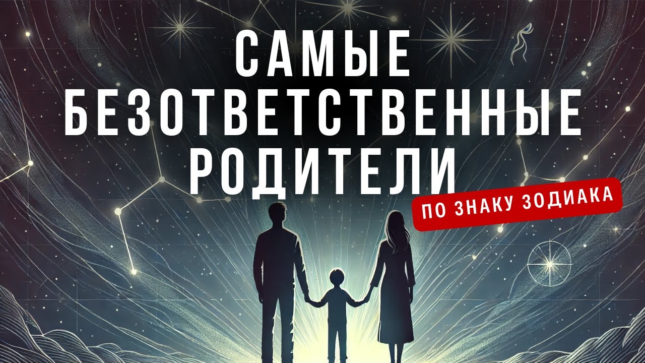 ТОП-3 Знака Зодиака, Которые Не Умеют Воспитывать Детей!