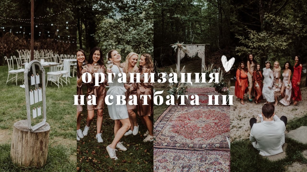 Организация на нашата сватба 💍 | Влог от сватбата ни ♡
