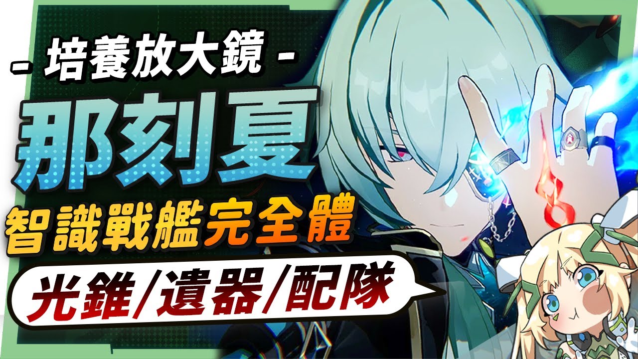 【星穹鐵道】🚀那刻夏 [培養全攻略]▸帶你掌握「魔↗️術↘️技↗️巧↘️」！不只是大黑塔「解讀工具人」？配隊靈活、擊破雙智識玩法！哈哈哈哈哈！光錐/遺器/配隊/畢業面板/星魂推薦 ▹璐洛洛◃