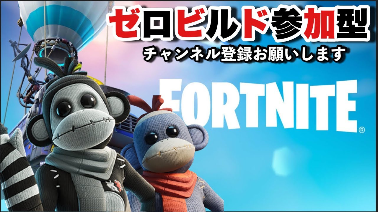 ワンチームのゼロビルド参加型【フォートナイト☆初見さん大歓迎】＃フォートナイト＃ルーレット抽選＃参加型＃ゼロビルド＃ギフト企画＃short