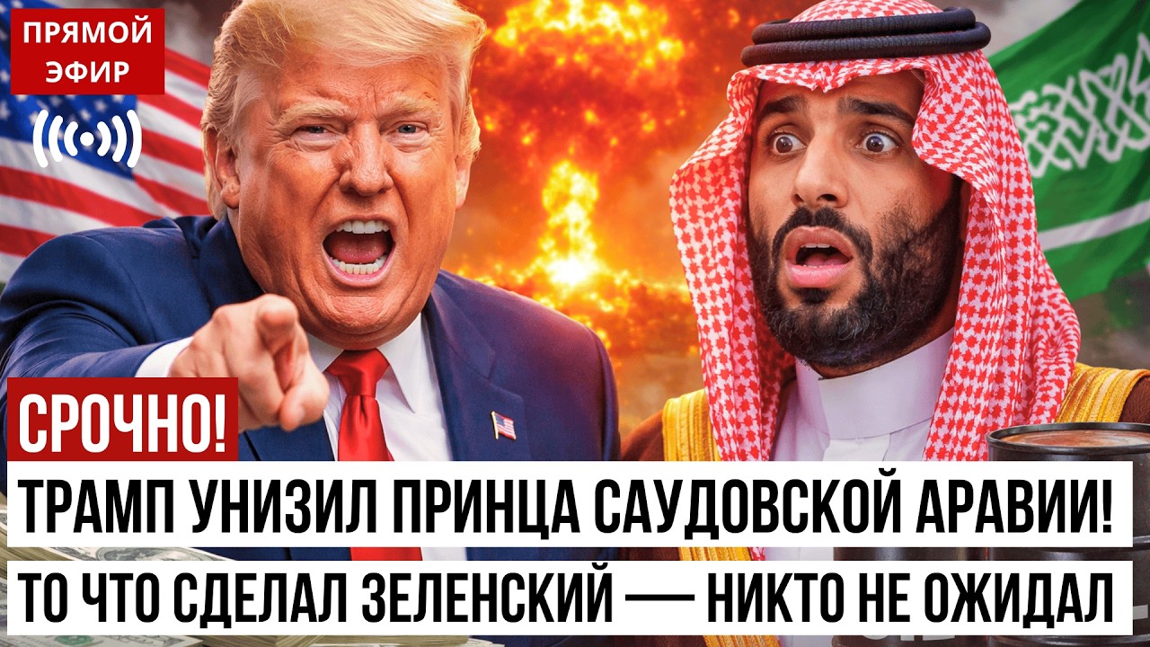 Трамп унизил принца Саудовской Аравии! То что сделал Зеленский &mdash; никто не ожидал