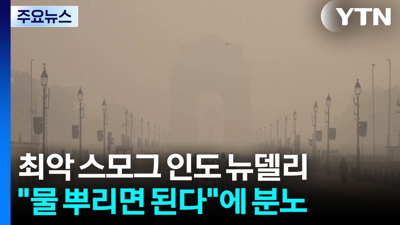 최악 스모그 인도 뉴델리...