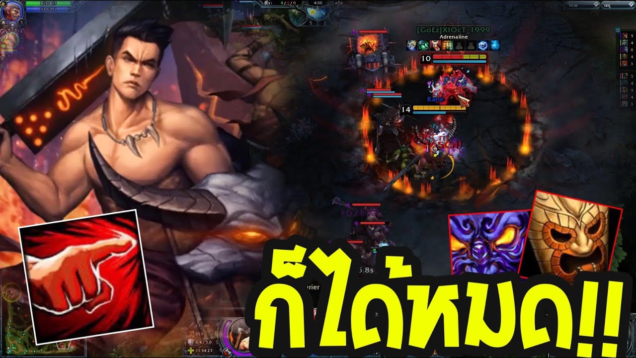 HoN - Kane ยืนหนึ่งเรื่องตัวๆ !! ใครก้ได้อะครับ