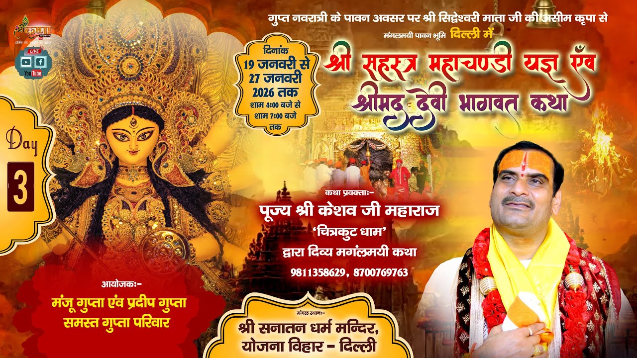 🔴LIVE DAY-3 श्री देवीभागवत कथा एवं सहस्त्र चंडी यज्ञ / श्री केशव जी महाराज चित्रकूट धाम / दिल्ली 32