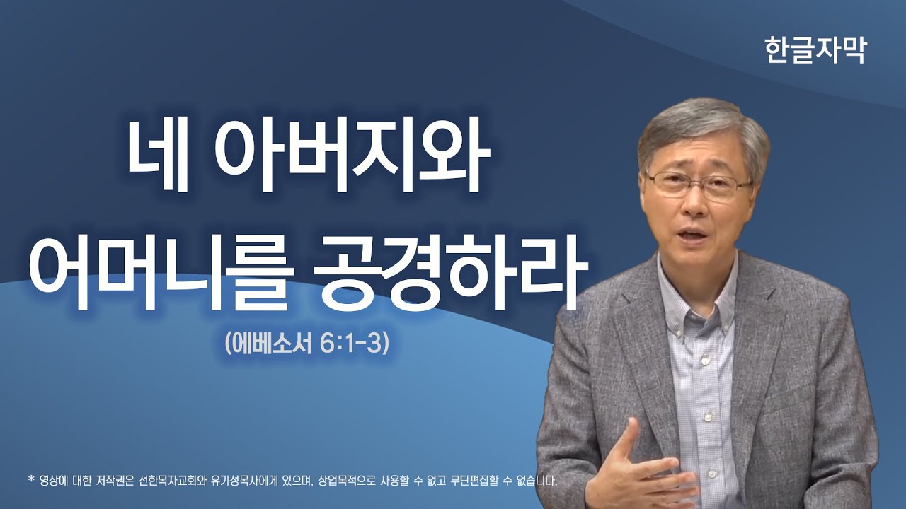 네 아버지와 어머니를 공경하라 | 에베소서 6:1-3 | 유기성 목사 | 한글자막