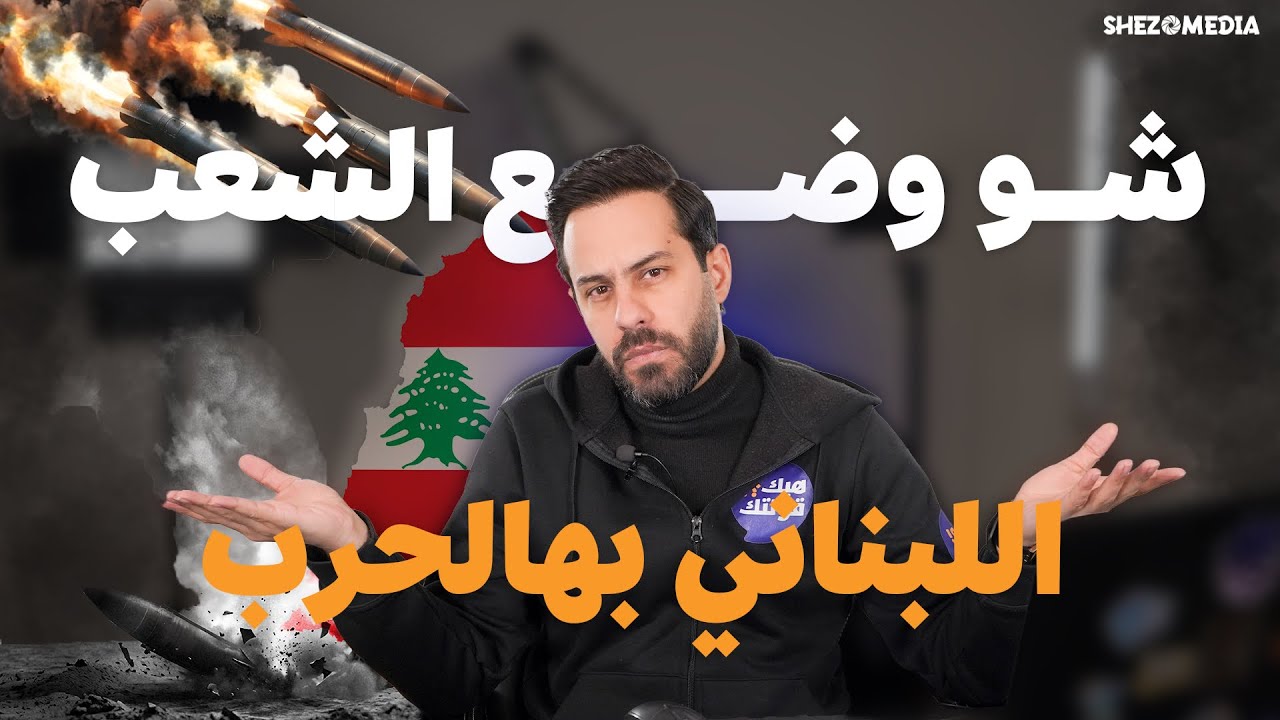 تدخل حزب الله بالحرب… ماذا حدث للبنان بعدها؟