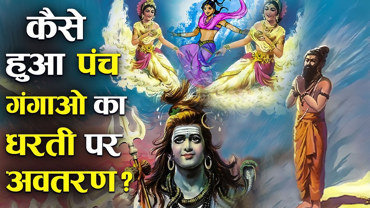 जानिए गंगा नदी से भी पहले कैसे हुआ था पंच गंगाओं का धरती पर अवतरण ? | Story Of Panch Ganga In Hindi
