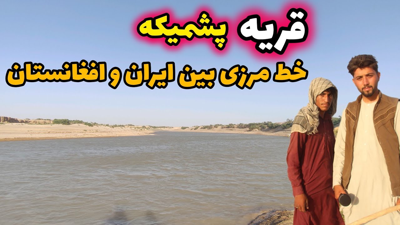 پشمیکه آخرین قریه ولسوالی جوین/ خط مرزی بین ایران و افغانستان