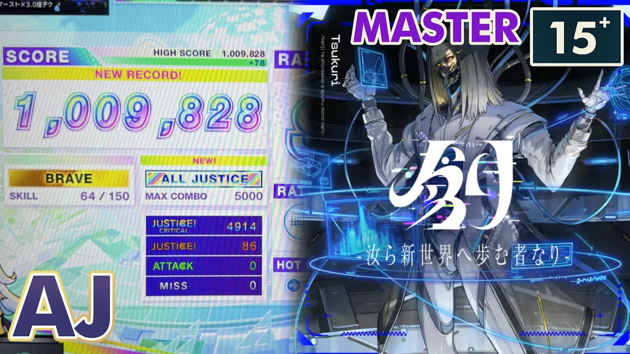 【CHUNITHM】創 -汝ら新世界へ歩む者なり- (MAS) ALL JUSTICE 手元