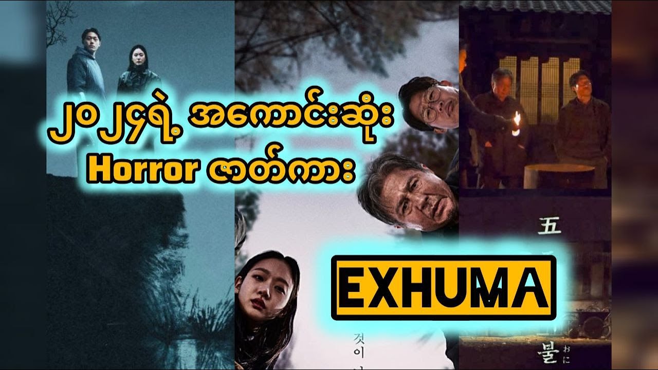 ၂၀၂၄ရဲ့  အကောင်းဆုံး Horror ဇာတ်လမ်း
