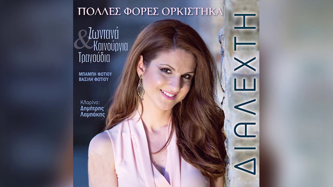 &Delta;&iota;&alpha;&lambda;&epsilon;&chi;&tau;ή - &Beta;&omicron;&upsilon;&lambda;&gamma;&alpha;&rho;ί&alpha; | Dialexti - Voulgaria - Official Audio Release