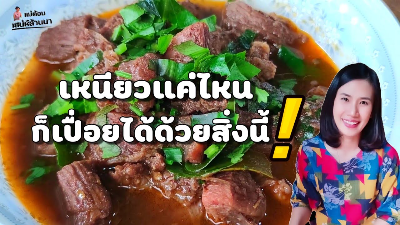 เหนียวแค่ไหนก็เปื่อยได้ด้วยสิ่งนี้‼️แกงอ่อมเนื้อวัว🥩อะไรจะเหนียวปานนั้น😅แม่ต้อม เสน่ห์ล้านนา