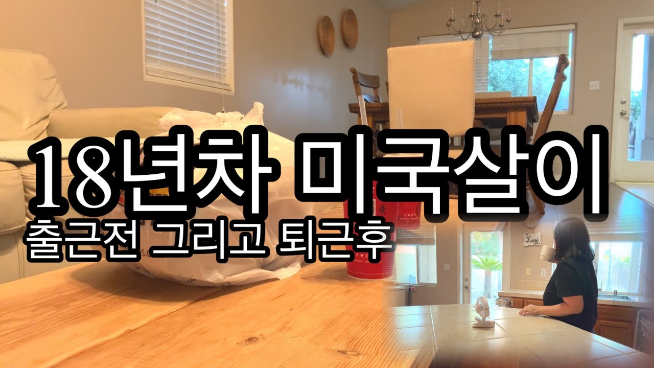 🇺🇸 18년차 미국살이 /출근전 미역국 끓이기 / 퇴근후 일상/ 쉬지못하고 계속 움직임/더위에 지쳐 저녁으로 치킨사먹음/캐인즈
