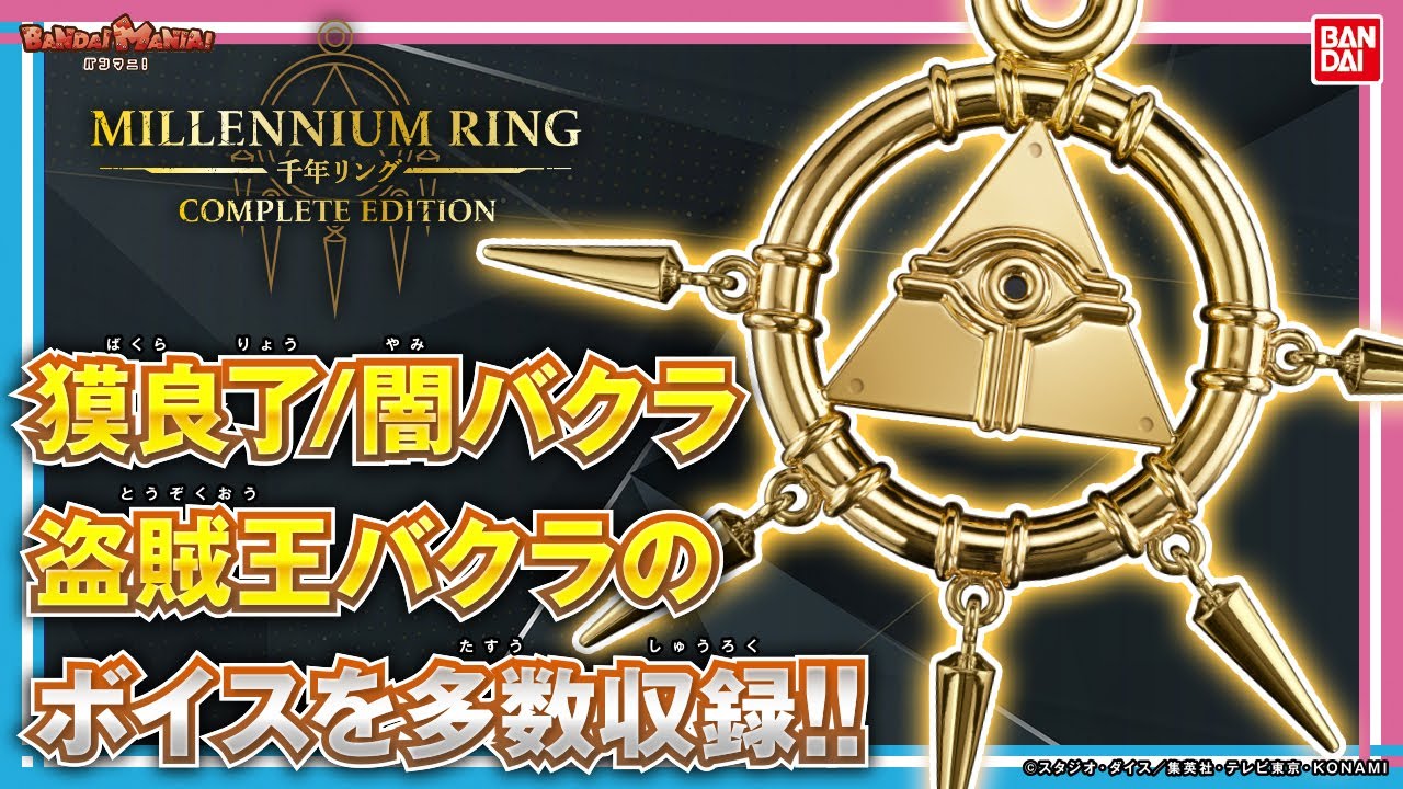音が鳴る「千年リング」が立体化!!獏良了になりきって闇のゲームの始まりだ!!「遊☆戯☆王デュエルモンスターズ 千年リング COMPLETE EDITION」【バンマニ!】【バンダイ公式】