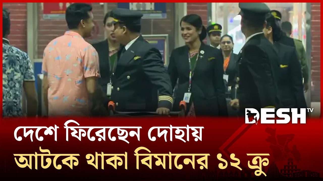 মধ্যপ্রাচ্য সংঘাত: দেশে ফিরেছেন দোহায় আটকে থাকা বিমানের ১২ ক্রু | Doha Back | Desh TV