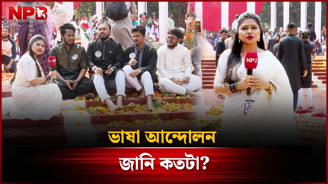 “কেন্দ্রীয় শহীদ মিনার থেকে ভাষা আন্দোলন বিষয়ক বিশেষ প্রতিবেদন” | Language Movement | NPB