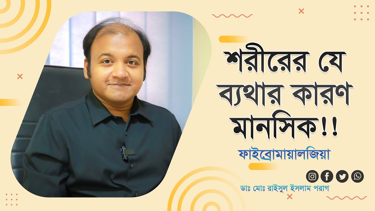 ফাইব্রোমায়ালজিয়া: মানসিক চাপ থেকে শরীরে ব্যথা? কারণ, লক্ষণ ও চিকিৎসা জানুন