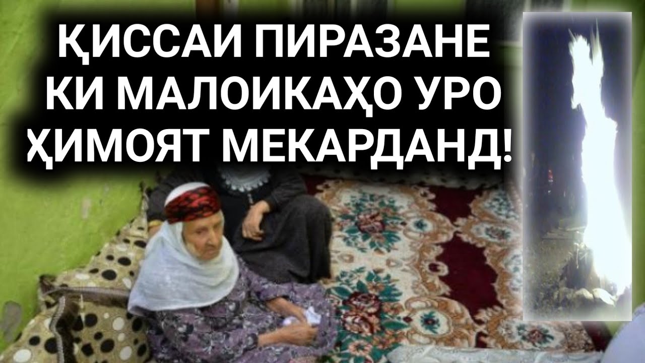 ПИРАЗАНЕ КИ МАЛОИКАҲО УРО ТО САҲАР  ҲИМОЯТ МЕКАРДАНД!