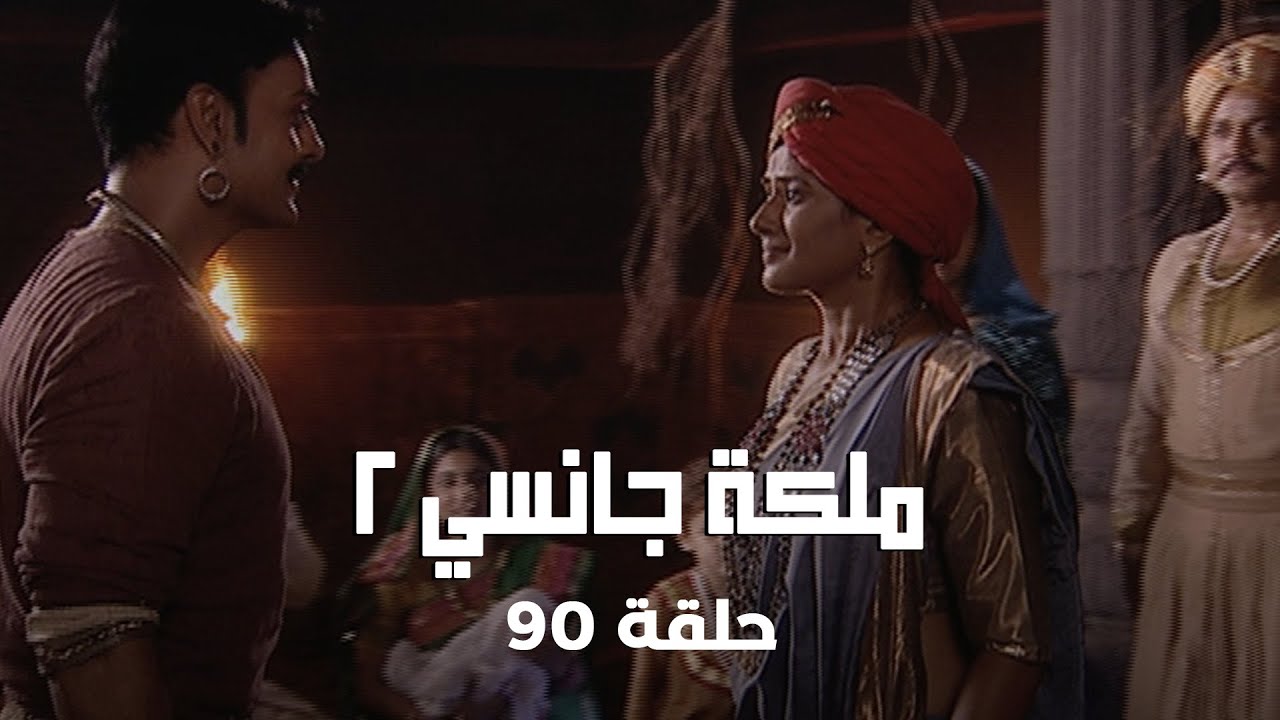 !ملكة جانسي 2 حلقة 90 كاملة: ملكة جانسي تهرب لحماية ابنها الأمير
