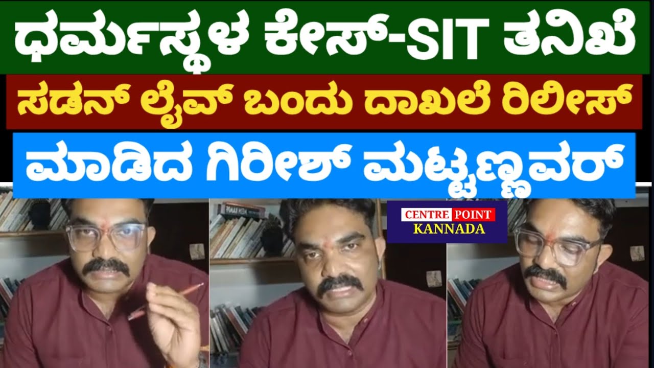 ಧರ್ಮಸ್ಥಳ ಕೇಸ್-SIT ತನಿಖೆ|ಸಡನ್ ಲೈವ್ ಬಂದು ದಾಖಲೆ ರಿಲೀಸ್ ಮಾಡಿದ ಗಿರೀಶ್ ಮಟ್ಟಣ್ಣವರ್|Girish Mattannavar Live