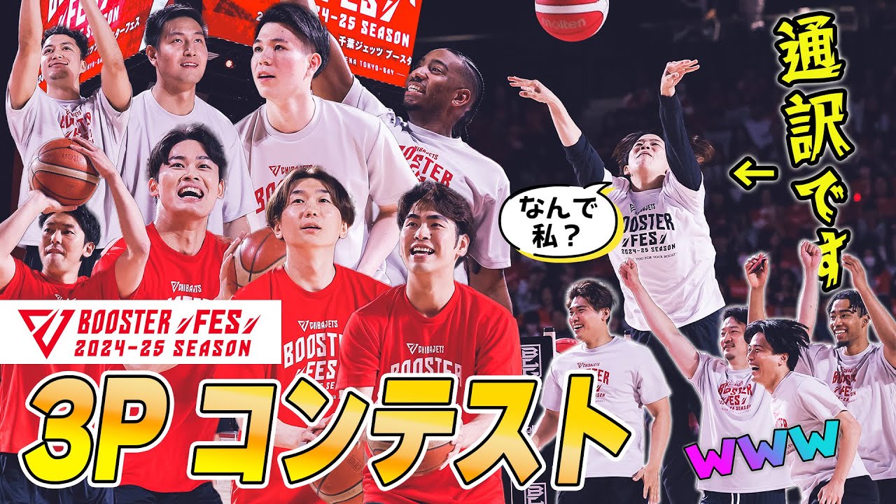 【ブースターフェス第2弾🔥】バスケといえばコレ！#3Pコンテスト🏀ルーキー #瀬川琉久 が凄すぎる！負けじとベテラン陣も奮起💪通訳のモニカさん・池内GMが緊急参戦！天才シューター現るｗｗｗ
