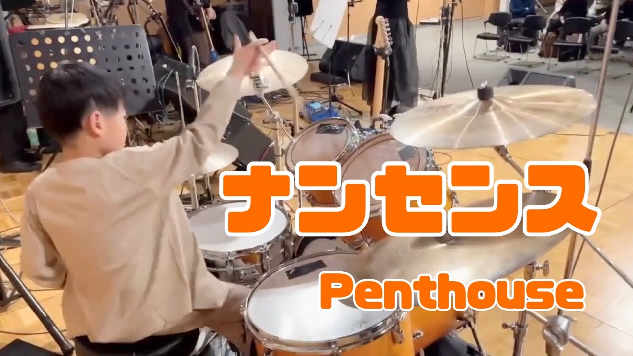 【9歳ドラム】　ナンセンス　Penthouse