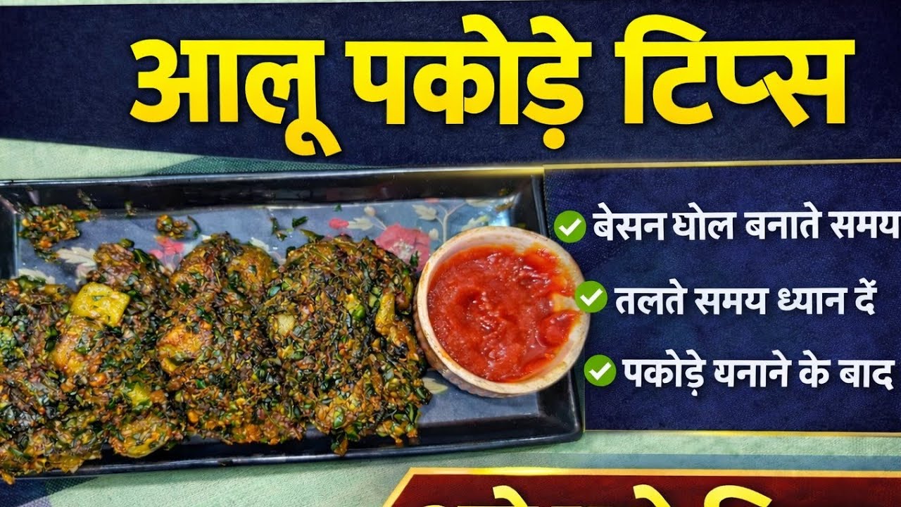 परफेक्ट आलू पकोड़े बनाने के टिप्स | बाहर से कुरकुरे अंदर से सॉफ्ट#food #cooking #viral #pakorarecipe