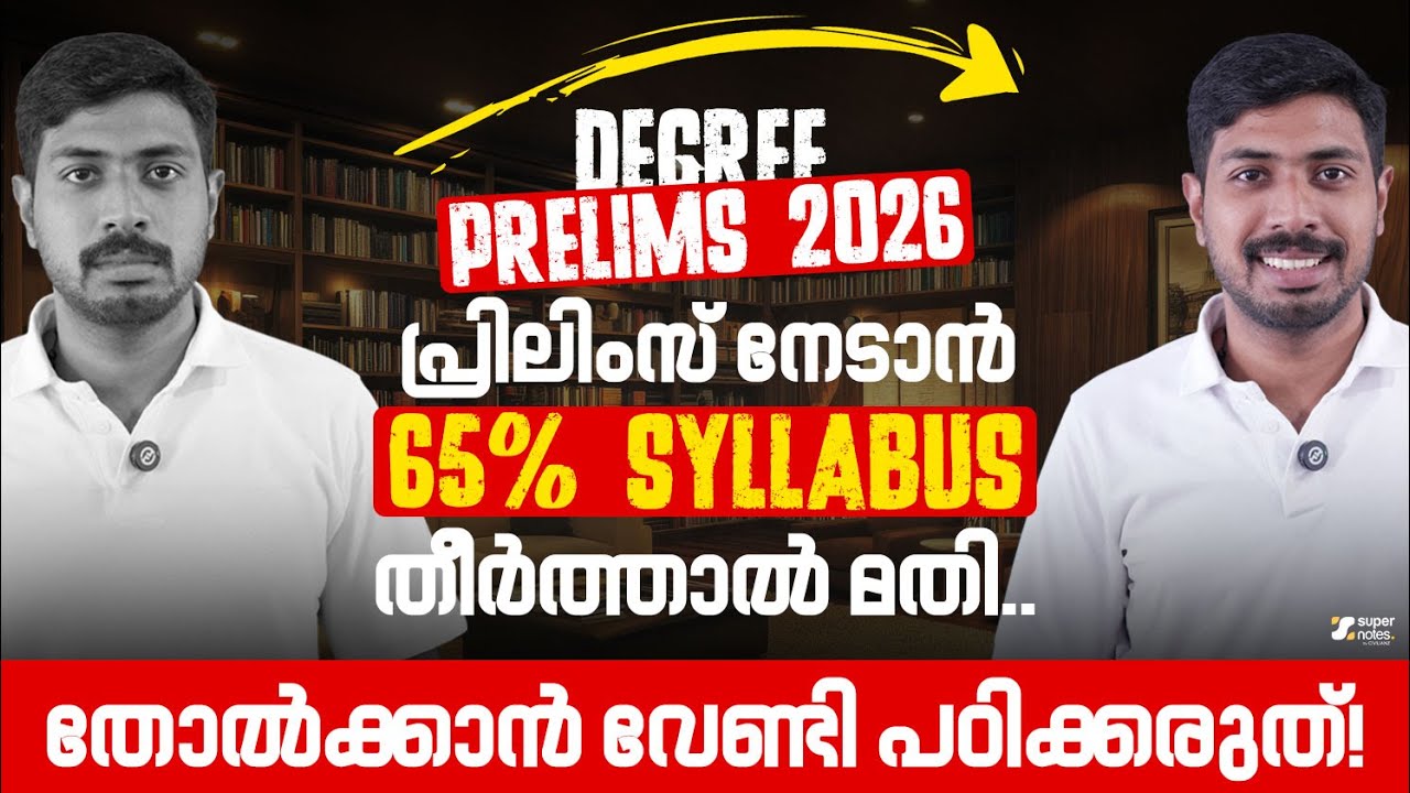 DEGREE PRELIMS 2026 നേടാൻ 65% SYLLABUS തീർത്താൽ മതി ‼️തോൽക്കാൻ വേണ്ടി പഠിക്കരുത് | SUPER NOTES PSC