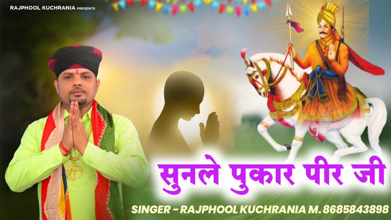 सुनले पुकार पीर जी... भजन गायक मा. राजफूल कुचरानियां 8685843898#rajphool_kuchrania #peer #safidon
