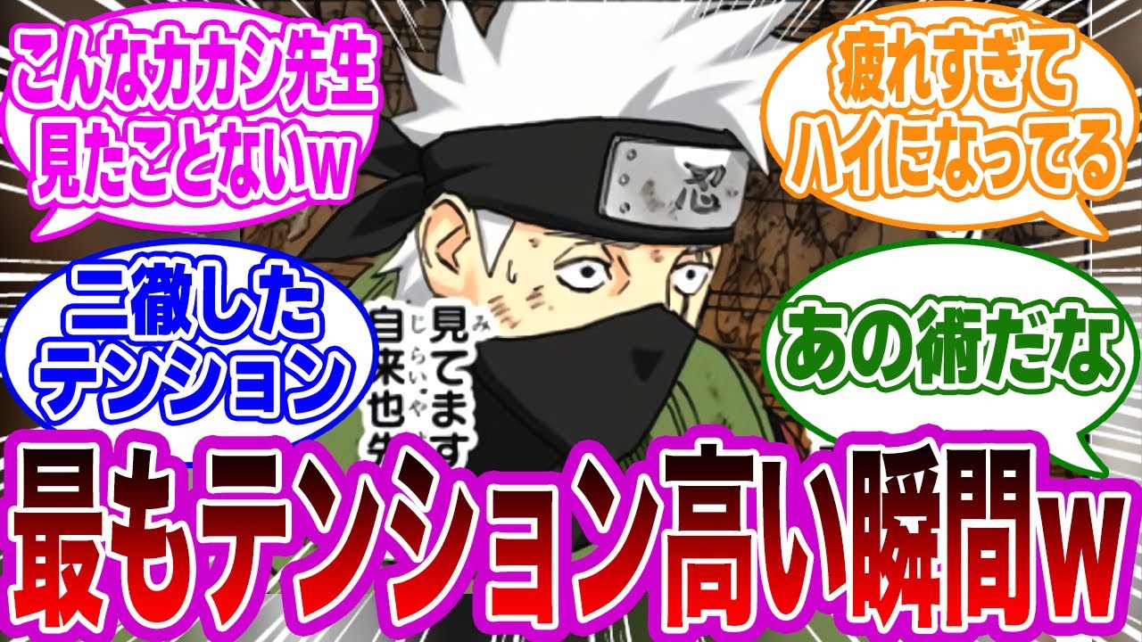 カカシ先生が作中１テンション高い瞬間はここだｗｗｗについて読者の反応集【NARUTO/ナルト】