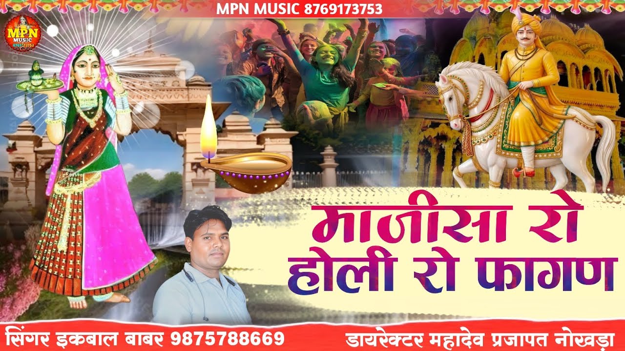 माजीसा रो होली रो फागण // मां भटियाणी न्यू फागण // सिंगर इकबाल बाबर // जसोल धाम @MPNMUSIC 