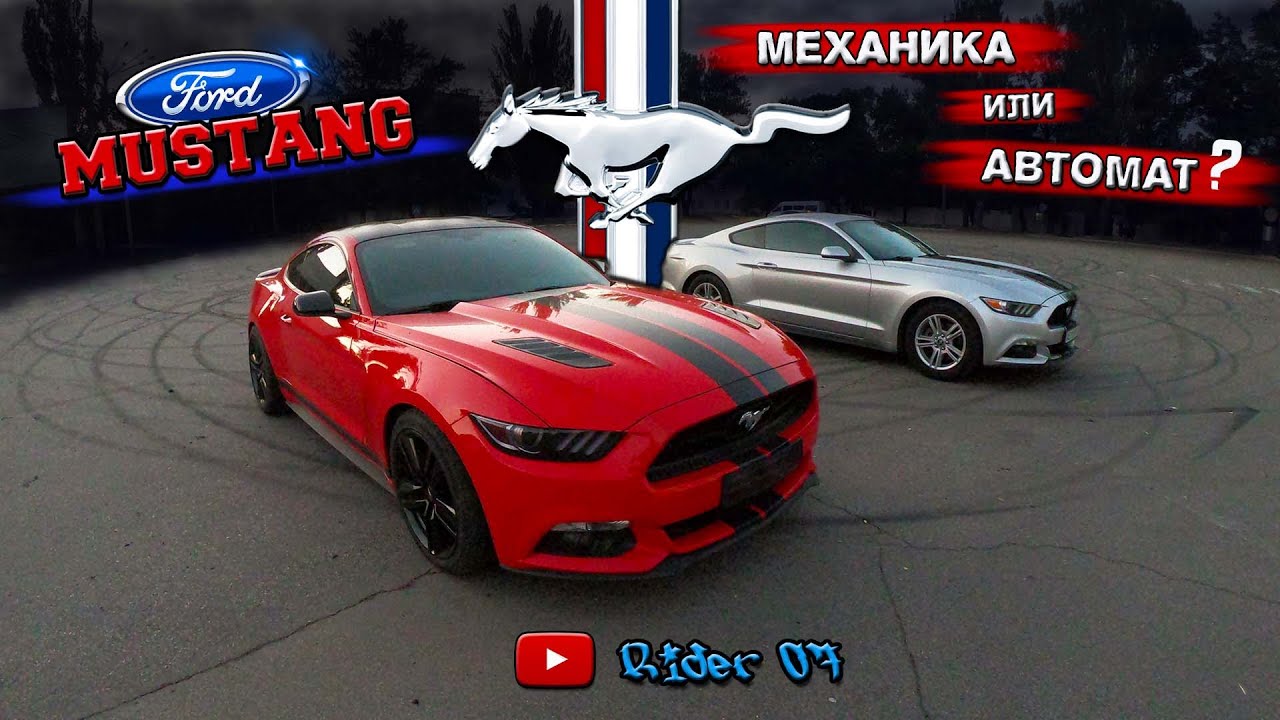 Ford Mustang 2.3 EcoBoost. Обзор. Гонка: Механика или Автомат?