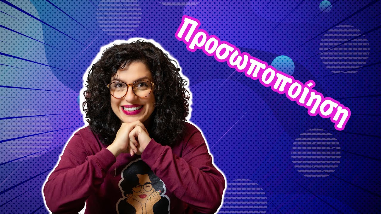 Προσωποποίηση (Α' - ΣΤ' τάξη)