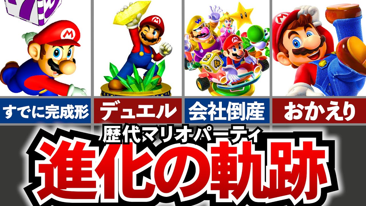 【歴代マリパ】ハドソンが消えても続いた！神作品の多いマリオパーティシリーズの進化の軌跡をたどる